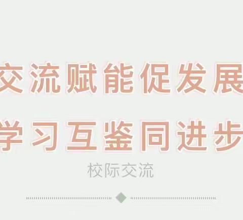 【涌山镇吕家小学】交流赋能促发展，学习互鉴同进步--记吕家、林头、里村、横塘小学校际交流活动