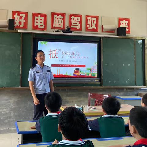 【涌山镇东岗小学】抵制校园暴力，做一个品德优良的学生--涌山派出所法治进校园