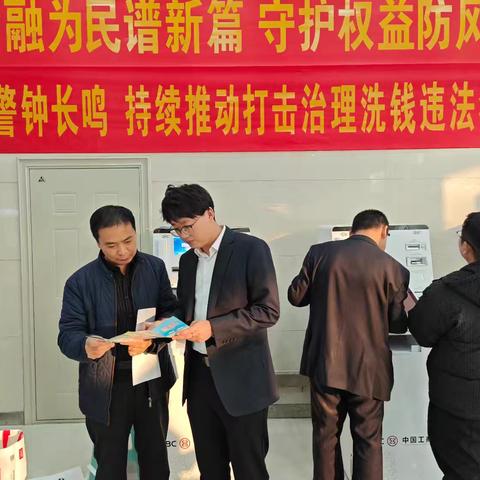中国工商银行威县支行开展“警钟长鸣，持续推动打击治理洗钱违法犯罪”宣传活动