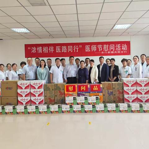 “浓情相伴 医路同行”——农行五一兵团分行联合多家医疗单位开展医师节慰问活动