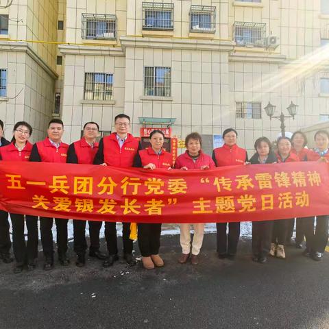 五一兵团分行开展“传承雷锋 精神 关爱银发长者”联合 主题党日活动