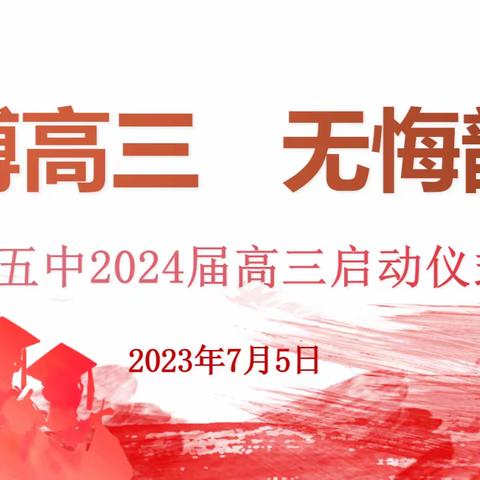 拼搏高三   无悔韶华——义乌市第五中学2024届高三启动仪式