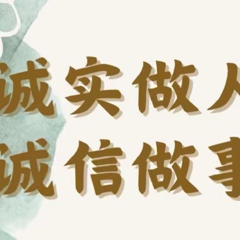 成长路漫漫  诚信伴我行——开封市仙人庄小学开展“诚信进校园”主题教育活动