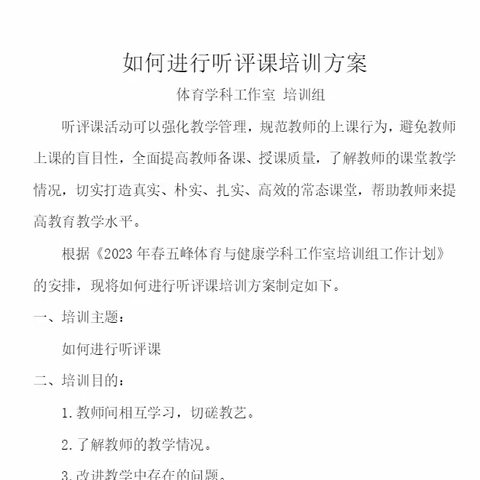 【踔厉奋发，笃行不怠】五峰体育与健康学科工作室开展《如何进行听评课》专题培训二