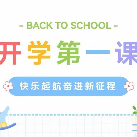 “幼见美好，快乐启航”开学第一课系列活动