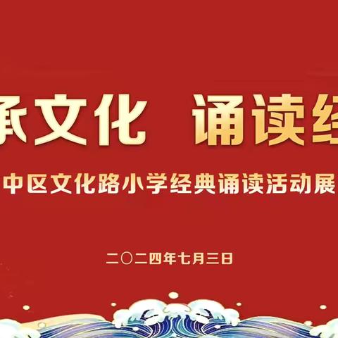 传承文化 诵读经典——文化路小学经典诵读展演活动