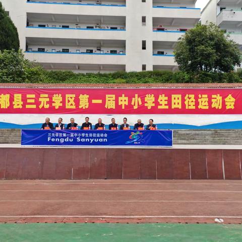 同饮一江水 共逐一个梦——三元学区第一届中小学生田径运动会