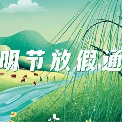 【高陵教育】西安市高陵区张卜岩王幼儿园清明节放假通知及温馨提示