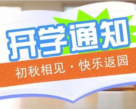 乐都区瑞丰幼儿园开学通知及温馨提示