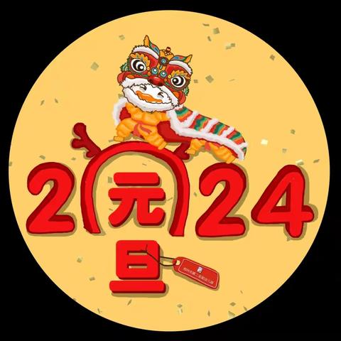 乐都区瑞丰幼儿园2024年元旦放假通知及温馨提示