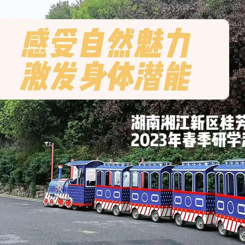 感受自然魅力，激发身体潜能——湖南湘江新区桂芳小学2023年春季研学活动