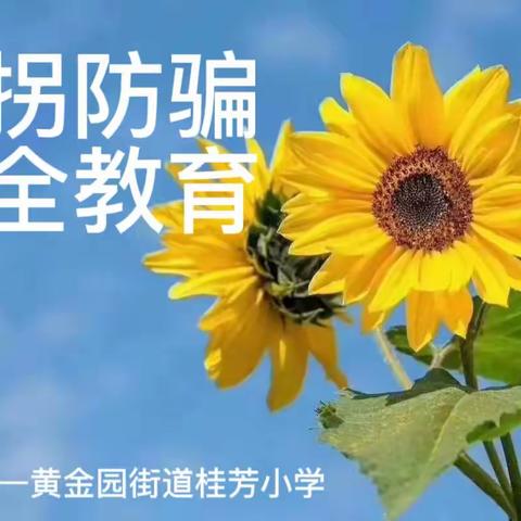 黄金园街道桂芳小学｜防拐防骗安全教育