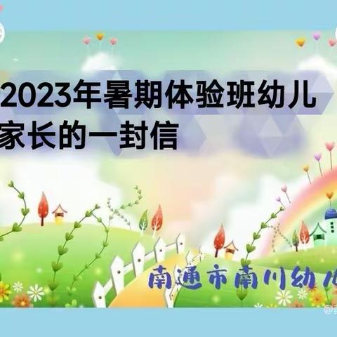 致2023年暑期体验班幼儿家长的一封信