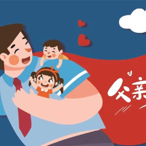 【马幼保教】“父爱有痕，岁月无迹”——马坊镇中心幼儿园中二班父亲节主题教育活动小记