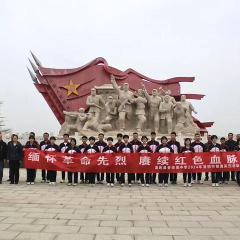 缅怀革命先烈，赓续红色血脉 ——高邑县音体美中学清明节祭扫活动