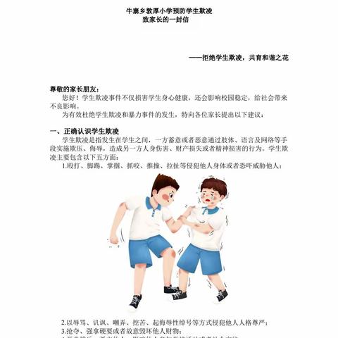 牛寨乡敦厚小学预防校园欺凌致家长的一封信