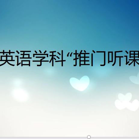 英语学科“推门听课”活动