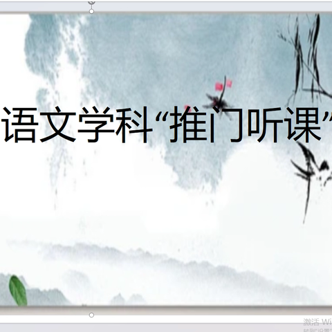 语文学科“推门听课”活动
