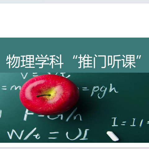 物理学科“推门听课”活动