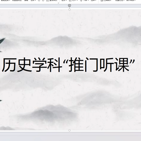 历史学科“推门听课”活动