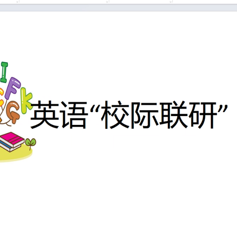 英语“同课异构”校际联研活动