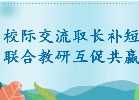 燎原中学"校际联研"活动