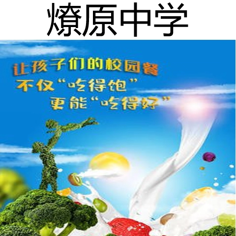 燎原中学6月份“校园餐”助成长