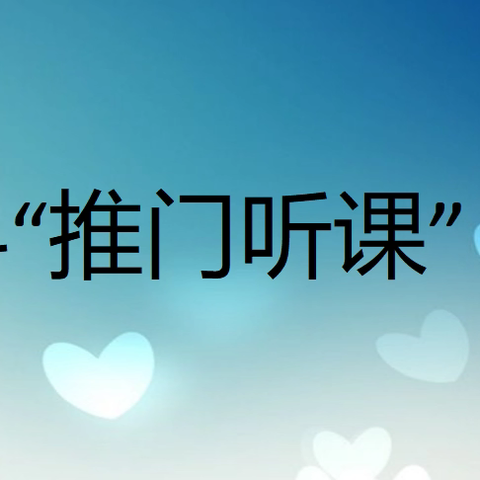 深耕课堂推门听课抓常态