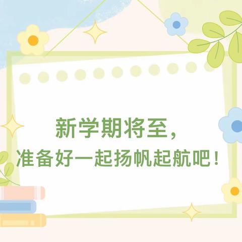 【新学期将至，准备好一起扬帆起航吧！】纸房头镇第一中心小学2024年春季开学致家长的一封信