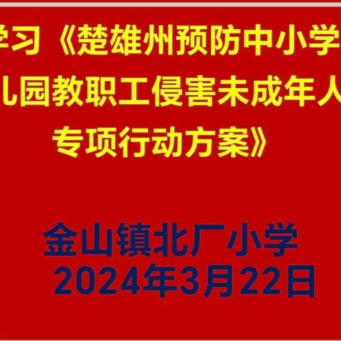 与法“童”行 守护成长——金山镇北厂小学开展预防未成年人犯罪主题教育活动