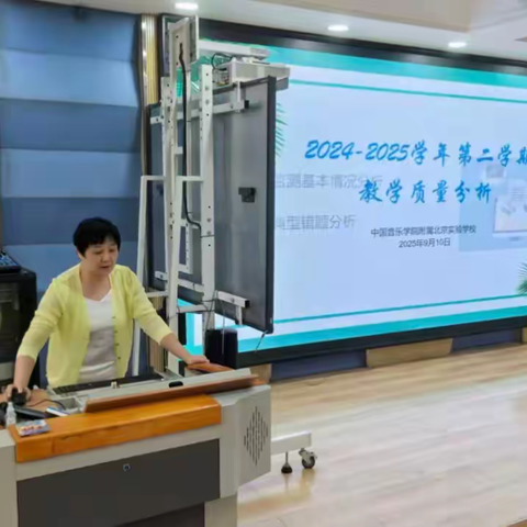 深度剖析明方向，两级联动促提升 ——我校召开2024-2025学年第二学期教学质量分析会