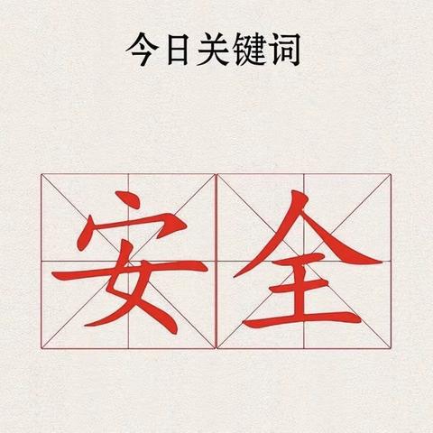 家校共同携手    共筑安全防线——兴界小学2023年秋季学期安全教育专题家长会