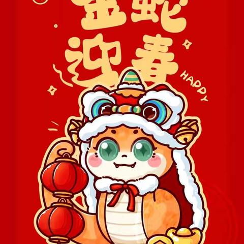 南官地小学2025年寒假和“两节”安全告家长书