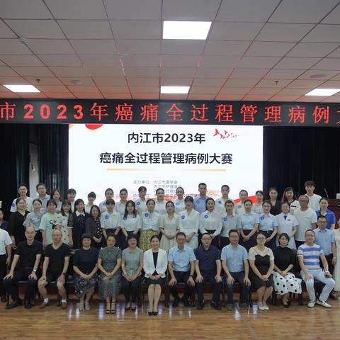 内江市2023年癌痛全过程管理案例大赛顺利举办啦～