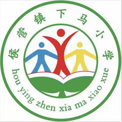 起步绚丽人生，打造精彩未来——侯营镇下马小学教学风采