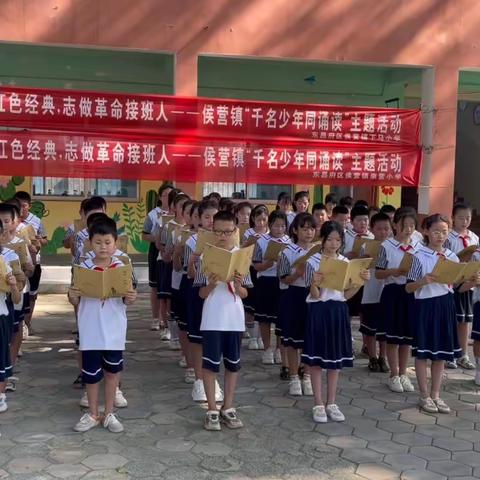 诵读红色经典，志做革命接班人——侯营镇下马小学举办“千名少年同诵读”主题活动