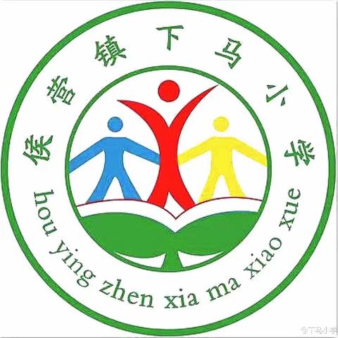 携手启程，茁壮成长——侯营镇下马小学开学前致家长的一封信