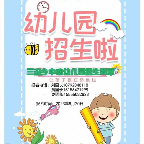 🎉🎉🎉招生啦！招生啦！招生啦！🎈🎈🎈三流乡中心幼儿园2023年秋季招生