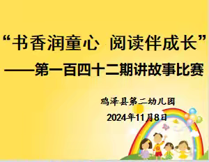 书香润童心，阅读伴成长—鸡泽县第二幼儿园第一百四十二期幼儿讲故事比赛