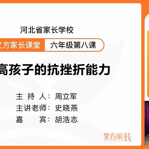 藁城区西关镇梁家庄小学，六年级家长学校《提高孩子的抗挫折能力》