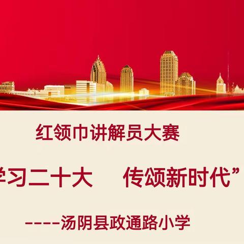 学习二十大 传颂新时代——政通路小学举行红领巾讲解员风采展示活动