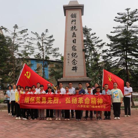 缅怀英勇先烈，弘扬革命精神   ——八步区铺门镇河东小学党支部举行2024年清明祭扫活动