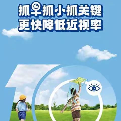 守护“曈” 真，预防近视——预防近视宣传