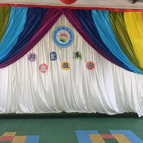 童你一起，幼见成长一小太阳幼儿园大班期末汇报展示活动