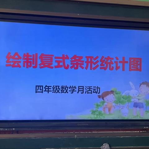 绘制“复式条形统计图”～四年级数学六月份月活动