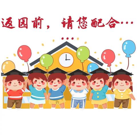 2024年欢乐宝贝幼儿园秋季返园温馨提示！