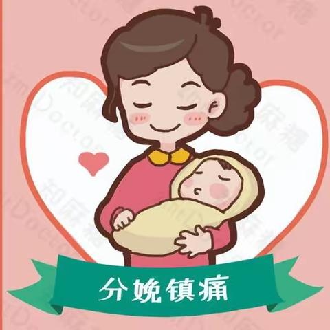 和平妇婴孕妈妈课堂告诉您：分娩镇痛，让生娃更舒适！