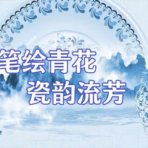 【笔绘青花   瓷韵流芳】——昆仑镇中心幼儿园大二班艺术活动