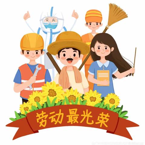 “我劳动 我快乐”——城关街道中心幼儿园龙泉分园“五一”劳动节主题活动