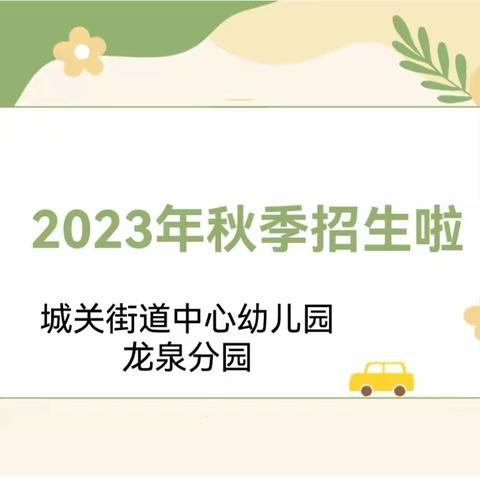 [招生简章]城关街道中心幼儿园龙泉分园2023年秋季招生简章